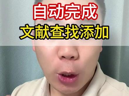 自动完成 文献查找添加 #文献查找 #codex #参考文献 #ai辅助学术 #codex使用教程