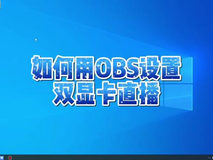 单显卡直播卡顿?双机直播成本太高?那么来了解一下 如何用OBS设置双显卡直播#电脑知识 #电脑技巧
