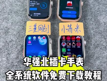 华强北手表软件下载教程,华强北智能插卡手表全系统软件免费下载教程 #华强北手表 #新手教程 #北哥手表测评 #华强北手表软件下载教程#华强北智能手表推荐