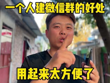 一个人也能建微信群、你还不会吗?用起来太方便了#手机使用技巧 #手机小知识 #微信实用功能 #玩转数码