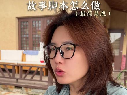 故事脚本简易版 出一期简易版的故事脚本 内容有点多 建议先收藏#故事 #人设 #老板ip
