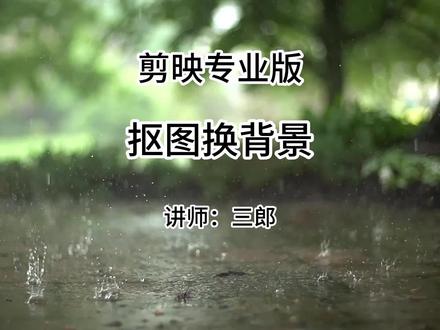 剪映专业版如何抠图换背景?操作电脑版剪映中遇到问题,敬请在下方留言#剪映专业版 #剪映专业版教程 #剪映抠图 #剪映抠像 #剪映智能抠像 @抖音小助手