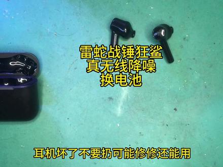 雷蛇战锤狂鲨二代维修换电池 #耳机