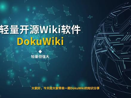Wiki | DokuWiki介绍及插件主题推荐 #开源软件 #Wiki #软件推荐