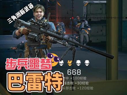 连发巴雷特咆哮!枪枪毙命!步兵噩梦! #三角洲行动 #三角洲s9回声新赛季 #三角洲全面战场上分攻略 #三角洲行动猛攻剧场#三角洲老杰瑞频道