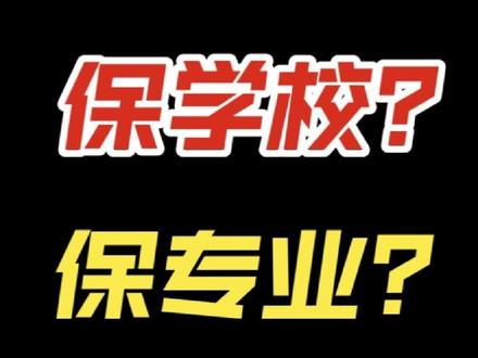 保学校还是保专业?#志愿填报