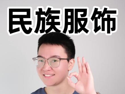 过年在家一起看看,火爆全网的民族服饰变装,蕴含了哪些地理知识?!#地理 #科普知识 #南北差异 #春节 #传统服饰 @DOU+小助手