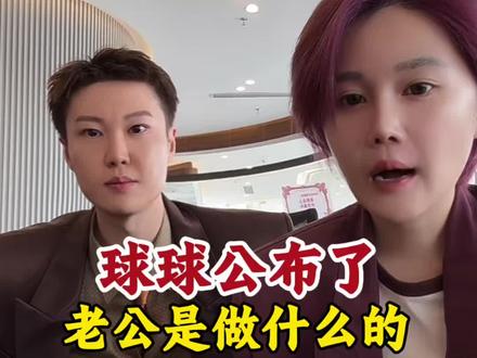 球球老公做什么的 球球直播公布了@小球球吖 @CYT小陈 #球球老公 #赵本山女儿球球