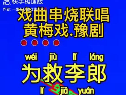 两个戏曲种类连唱伴奏请欣赏:快乐字幕团队分享