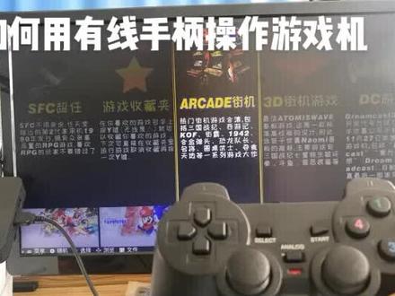如何用有线手柄操作游戏机?
