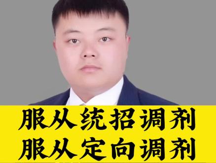 服从统招调剂与服从定向调剂的区别#高考升学规划 #志愿填报 #模拟志愿填报