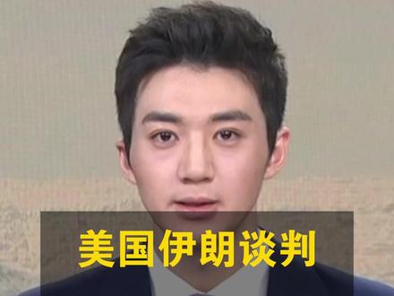 美国伊朗谈判今天举行,美伊之间立场差距有多远?