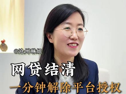 网贷结清还不算完,还需一步解除授权#贷款 #公积金 #沧州 #沧州同城 #上岸