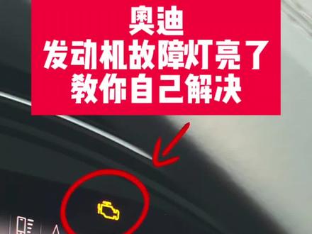 奥迪发动机故障灯亮了?教你如何自己解决搞定。最后一招最有用,汽修厂绝不会告诉你!#奥迪 #奥迪车 #发动机故障灯亮 #奥迪用车小知识 #用车知识