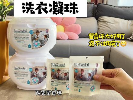这个洗衣凝珠我用了很久了,洗的干净还有股淡淡的清香,而且衣服很柔软,一次一颗,特别方便#洗衣凝珠 #蔬果园