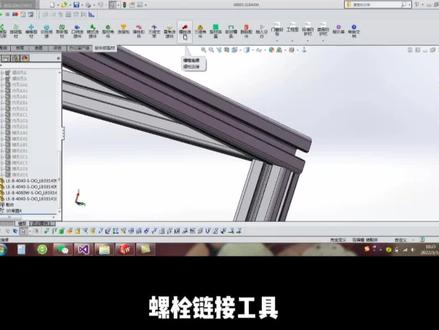 铝型材DIY软件之螺栓连接工具使用方法#教程分享 #插件#机械工程师 #螺栓连接结构