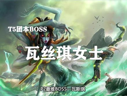 【副本攻略】毒蛇神殿6号boss——瓦斯琪!