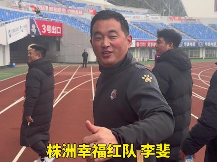 #湘超株洲队 内部友谊赛赛前互放狠话,你支持株洲工业蓝还是株洲幸福红?