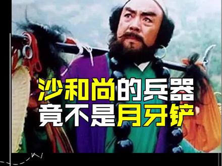 #萌知计划 沙和尚的兵器还真不是月牙铲#开学第一课 #国学诗词 #抖来涨知识 @抖音青少年