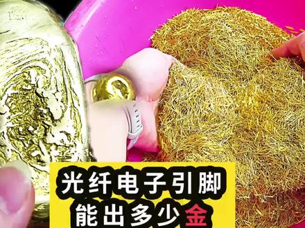 光纤电子引脚开箱#电子垃圾提炼黄金 #金饰价格逼近每克600元