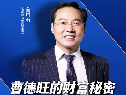 曹德旺一针见血:聪明人吃老实人,老天吃聪明人。你算来算去,最后被算的是自己。你遇到的人,都是你招来的。起心动念那一刻,结局就定了。看懂这个,人生就通了。#姜岚昕 #曹德旺 #姜岚昕东方战略创践之父 #姜岚昕社会企业家精神全球首倡者