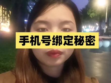 手机号绑定的秘密#新疆#新疆同城#上热门 #手机号 #安全知识