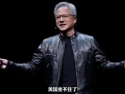 美国坐不住了!英伟达掌门人黄仁勋被曝将在春节假期紧急来华#黄仁勋 #英伟达 #美国