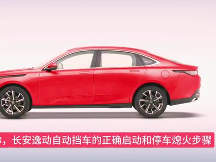 30秒教会你,#长安逸动plus #自动挡汽车正确的起步和停车操作 #逸动plus #驾驶技巧 #自动挡车怎么开