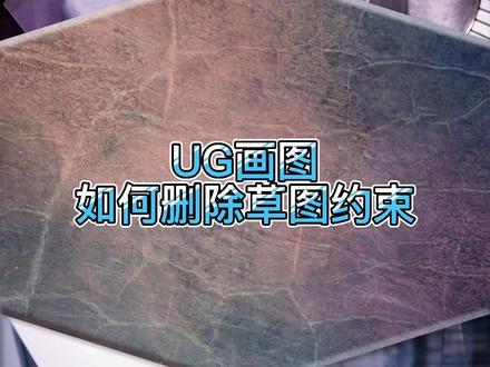 ug画图之删除草图约束#ug学习 #数控加工 #ug编程