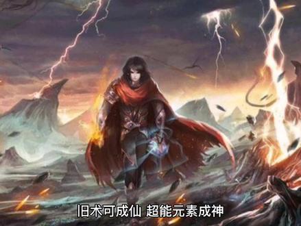 旧术成仙,元素成神,推荐辰东新书《深空彼岸》