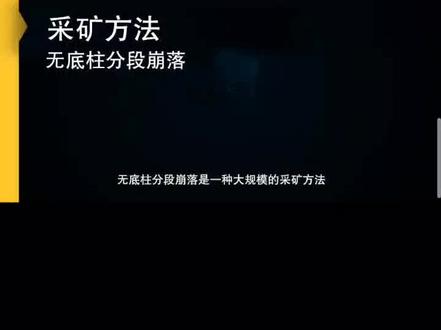 采矿作业篇(一)无底柱分段崩落法!