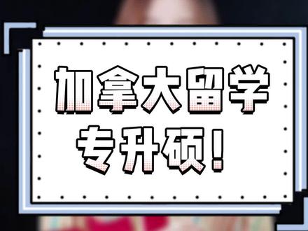 加拿大留学可以专升硕!
#专升硕 #专升本 #加拿大留学