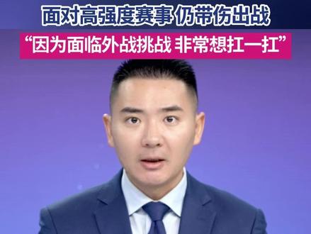 新华社披露“莎头”伤情,细节泪目。中国乒协为“莎头”伤情发声:始终坚持以运动员为中心,与各方密切沟通,推动赛事体系更加科学、合理。#国乒 #孙颖莎 #王楚钦 #运动员伤病 #媒体精选计划