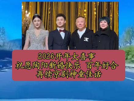 2026年开年大喜事,祝愿陶阳新婚快乐,百年好合,再续京剧神童佳话#陶阳大婚全纪录 #德云社的家宴 #藏在细节里的疼惜