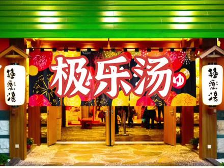 走进千与千寻的世界~!#探店#长春#自助#美食探店 #金秋好食节 #极乐汤