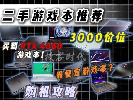什么!3000多买到了4060游戏本! 不到一半的价格买到RTX 4060旗舰机型!真的甘心被新机割韭菜吗?新机涨价二手游戏本一直在降价,这是性价比最高的旗舰机!机型选不对 多花一倍冤枉钱!#二手游戏本#笔记本电脑推荐#游戏本推荐#郑州同城 #当我开始只买对的不买贵的