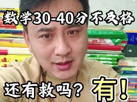 初中数学考34-40分,不及格还有救吗?有! 我家以前就是这样的,我把全套流程都拿出来了!#初中数学 #学习方法 #教辅资料 #教材全解 #五星学霸