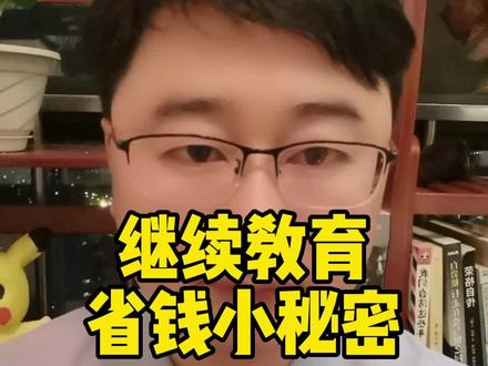 会计继续教育小秘密#会计#会计继续教育 @DOU+小助手