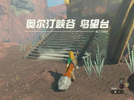 【王国之泪】最详细 奥尔汀峡谷鸟望台 开启攻略