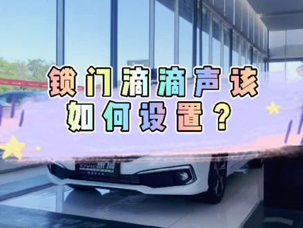 思域锁车滴滴声如何设置? #思域 #汽车 #锁车 #用车小知识