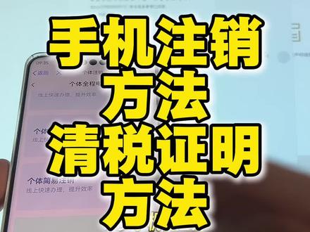 清税证明获得方法#清税证明 #手机注销营业执照 #天府通办 #个体户注销 #成都个体户