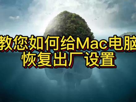 教您如何给Mac电脑恢复出厂设置