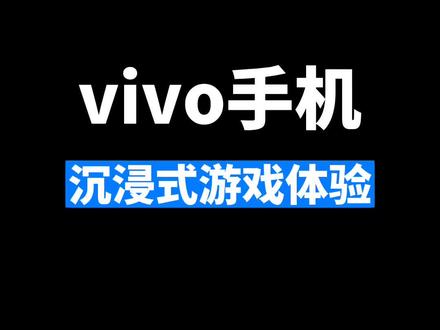 vivo手机沉浸式游戏体验#vivo #iqoo #originos @抖音小助手