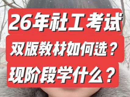 26年社工双版教材如何选?现阶段学什么? #社工 #社工证 #社工考试 #北京下雪 #社会工作者