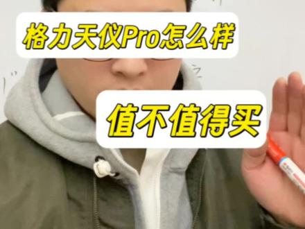 格力空调的格力天仪pro怎么样值不值买#格力空调 #格力天仪 #格力天仪pro #空调怎么选性价比最高