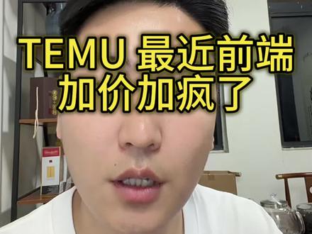 temu Y2美区前端加价问题 #temu #temu运营 #temu半托管 #temu还能做吗 #3d印花