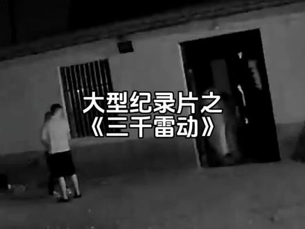 来感受一下“三千雷动”#麦克阿瑟