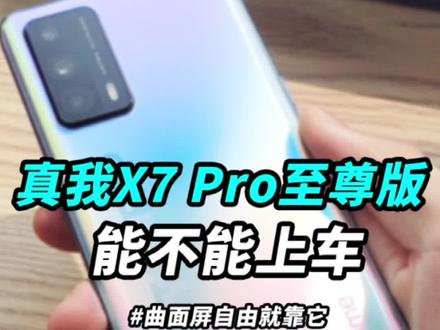 #真我x7pro至尊版 开箱上手:天玑1000+加持,2K段位真香三星曲面屏! #我是工程师