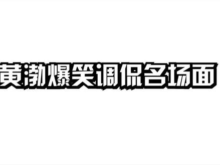 只有黄渤治得了台湾腔:把小S损得哑口无言,台下大咖乐坏了