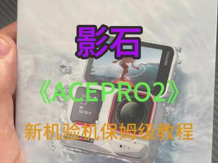 影石ACEPRO/ACEPRO2保姆级验机教程 #影石 #影石acepro #影石acepro2 #运动相机 #琉飖